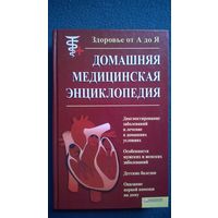 Домашняя медицинская энциклопедия. Здоровье от А до Я