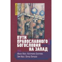 Пути православного богословия на Запад в ХХ веке Ивана Нобл, Катержина Бауерова, Тим Нобл, Паруш Парушев Серия Современное богословие ББИ тв. пер.