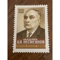 СССР 1980. Академик Несмеянов А.Н 1899-1980. Полная серия