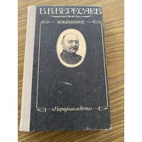 Вересаев.Избранное