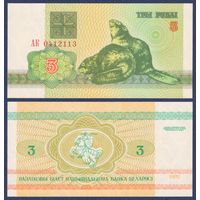 Беларусь, 3 рубля 1992 г., P-3 ("бобры", серия АК), UNC