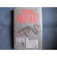 Фредерик Форсайт. Кобра