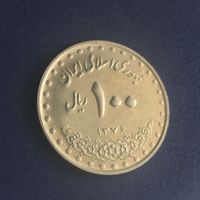 Иран 100 риалов 1997 (1376)