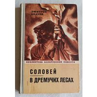 Змитрок Бядуля/Соловей/В дремучих лесах/1971г.(Библиотека белорусской повести).