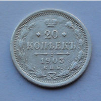 Российская империя 20 копеек, 1903