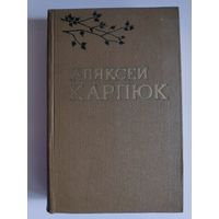 Аляксей Карпюк. Выбраныя творы ў двух тамах. Том 2.