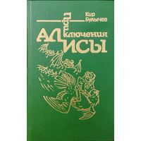 Кир Булычев "Конец Атлантиды. Город без памяти" серия "Приключения Алисы" Иллюстрации Е. Мигунова