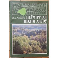 В.Н.Кісялёў. Неўміручая песня лясоў. 1992. 64 старонкі. Ілюстрацыі