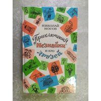 Приключения Незнайки и его друзей. Незнайка в Солнечном городе. Незнайка на Луне. Николай Носов\020