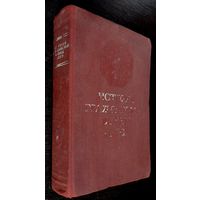 Книга "История гражданской войны в СССР" Т-2 1947 г. Размер 15-22.5 см. 624 страницы.