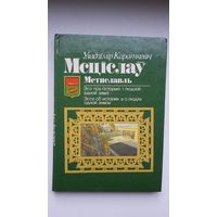 Уладзімір Караткевіч - Мсціслаў: эсэ пра гісторыю і людзей адной зямлі (на беларускай і рускай мовах)