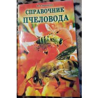Книга. Справочник пчеловода.