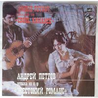 LP Андрей Петров - Музыка из кинофильма Жестокий Романс (1989)