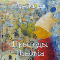 Карла Калодзі "Прыгоды Пінокіа" Падарункавае выданне