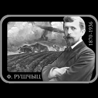 Фердинанд Рущиц. 150 лет  1 рубль 2020 год
