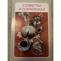 Набор открыток Советы хозяйкам (15 шт) 1982 г