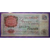 10 рублей 1976 г  Внешпосылторг