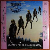 LP JOANNA STINGRAY - Thinking Till Monday / Джоанна Стингрэй - Думаю до понедельника (1990)