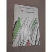 Таццяна Дзмiтрусева ЗАЖЫНКI Вершы з подпiсам аутара 1981 г.