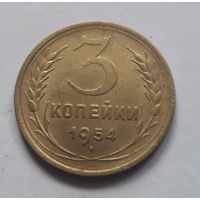 3 копейки 1954 (2) года. С 1 рубля.