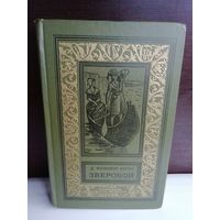 Фенимор Купер Зверобой, или Первая тропа войны (Библиотека приключений и научной фантастики 1974г)