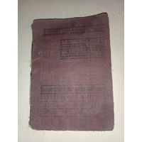 Членский билет прафесіянальны саюз рабочых цэнтральных чугунак , издательство 1939 год