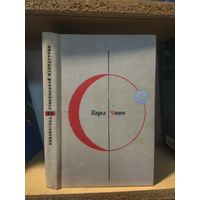 Серия "Библиотека современной фантастики". Т.11 Карел Чапек