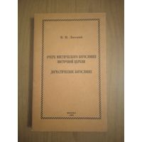 В.Н.Лосский. Очерк мистического богословия восточной церкви. Догматическое богосло