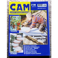 САМ - журнал домашних мастеров. номер  5  2009