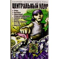 Кассета V/A Центральный Удар (Сборник Белорусского Рэпа, 2001)