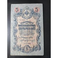 5 рублей 1909 года Шипов - Иванов УБ-480. #0024