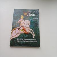 Лейці Вялікага Княства Літоўскага.Наклад 150 асобн.