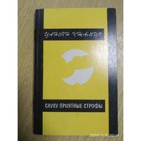 Слуху приятные строфы. Лирика VI Далай -ламы (1683-1706) / Цаньян Чжамцо.