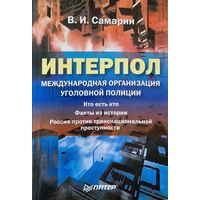 Интерпол