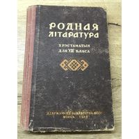 Родная литаратура.1948г.