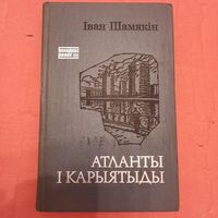 Іван Шамякін. Атланты і Карыятыды. 1985г.