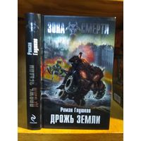 Глушков Роман "Дрожь Земли". Серия "Зона Смерти".