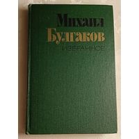 Булгаков Михаил. Избранное. Роман Мастер и Маргарита. Рассказы.1980