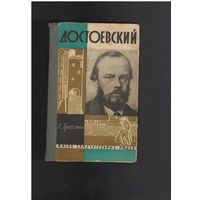 Гроссман Л. П. Достоевский. Жизнь замечательных людей. ЖЗЛ.  Серия биографий. Выпуск 24 (357). М. Молодая гвардия. 1962г. 544 с.