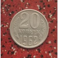 20 копеек 1962 года СССР.