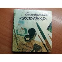 Путевая книга-беседа "Беларусский "экватор""