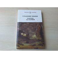 Парсекі за кармой - У. Шыцік - Школьная бібліятэка 1997 - на беларускай мове