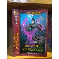 Тайга Ри "Последняя из рода Блау". Серия "Магия фэнтези".