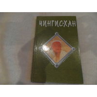 Чингис-хан. Чингисхан. Серия Исторический Портрет. С.П. Лань. 1998 г.