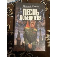 Григорий Климов. Песнь победителя. В 2 книгах