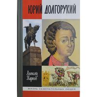 ЖЗЛ Алексей Карпов "Юрий Долгорукий" серия "Жизнь Замечательных Людей"