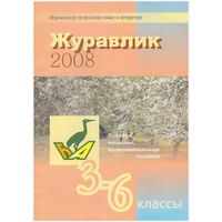 Журавлик 2008