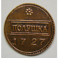 Полушка 1727 (редкая чеканка)