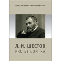 ШЕСТОВ Л.И.: PRO ET CONTRA. АНТОЛОГИЯ Среди авторов: Бердяев, Розанов, Шпет, Франк, Лосский, Булгаков, Ильин, Зеньковский, Ремизов, Михайловский, Гершензон, Минский, Лурье, Философов, Померанцев и др.