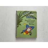 Н.Носов Приключения Незнайки и его друзей.